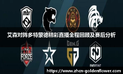 艾森对阵多特蒙德精彩直播全程回顾及赛后分析