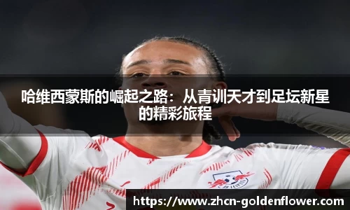 哈维西蒙斯的崛起之路：从青训天才到足坛新星的精彩旅程