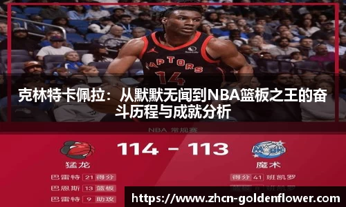 克林特卡佩拉：从默默无闻到NBA篮板之王的奋斗历程与成就分析