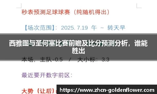 西雅图与圣何塞比赛前瞻及比分预测分析，谁能胜出