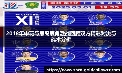 2018年申花与鹿岛鹿角激战回顾双方精彩对决与战术分析