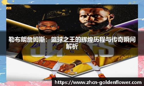 勒布朗詹姆斯：篮球之王的辉煌历程与传奇瞬间解析