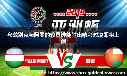 乌兹别克与阿曼的较量谁能胜出精彩对决即将上演