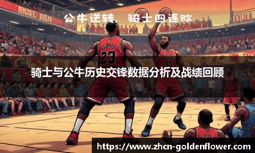 骑士与公牛历史交锋数据分析及战绩回顾