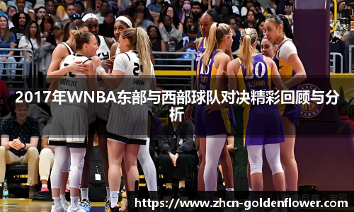 2017年WNBA东部与西部球队对决精彩回顾与分析