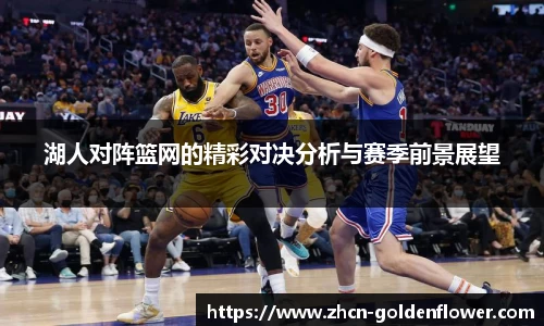 湖人对阵篮网的精彩对决分析与赛季前景展望