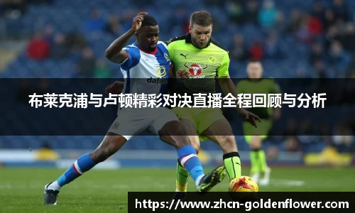 布莱克浦与卢顿精彩对决直播全程回顾与分析
