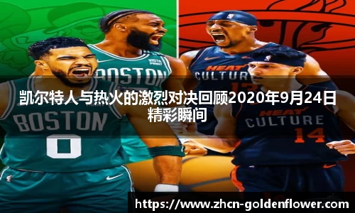 凯尔特人与热火的激烈对决回顾2020年9月24日精彩瞬间