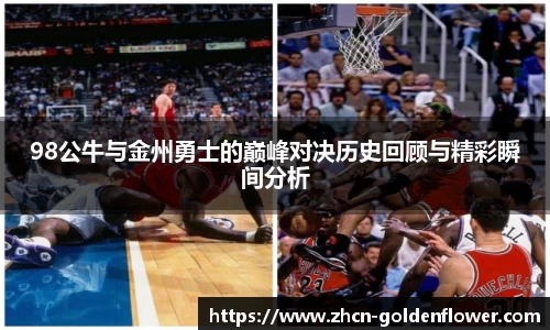 98公牛与金州勇士的巅峰对决历史回顾与精彩瞬间分析