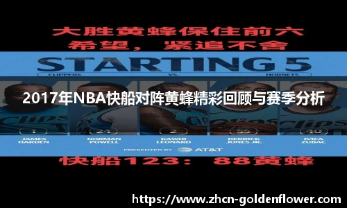 2017年NBA快船对阵黄蜂精彩回顾与赛季分析