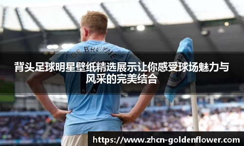 背头足球明星壁纸精选展示让你感受球场魅力与风采的完美结合