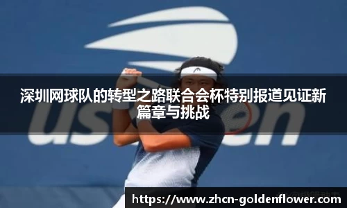 深圳网球队的转型之路联合会杯特别报道见证新篇章与挑战