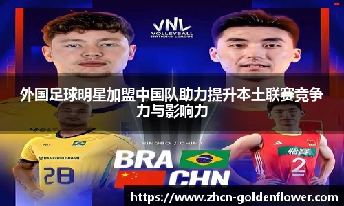 外国足球明星加盟中国队助力提升本土联赛竞争力与影响力
