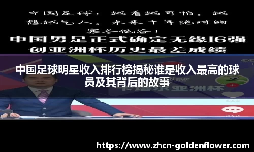 中国足球明星收入排行榜揭秘谁是收入最高的球员及其背后的故事