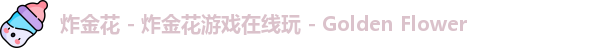 炸金花